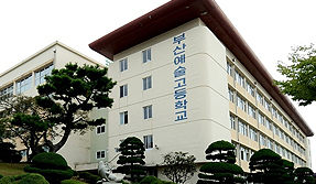 부산예술고등학교